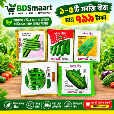 ৫ জাতের সবজি বীজ কম্বো